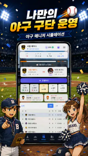 클럽스토리: 야구 매니저 screenshot
