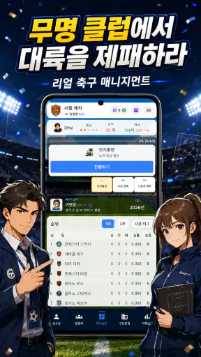 클럽스토리: 축구 매니저 screenshot