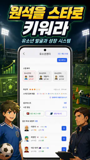 클럽스토리: 축구 매니저 screenshot