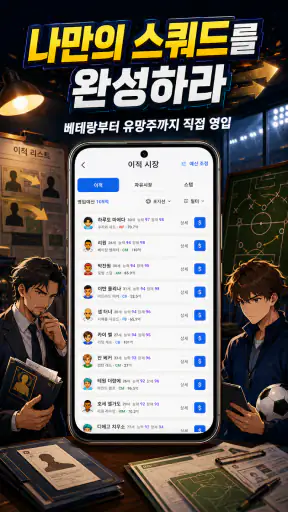 클럽스토리: 축구 매니저 screenshot