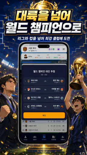 클럽스토리: 축구 매니저 screenshot