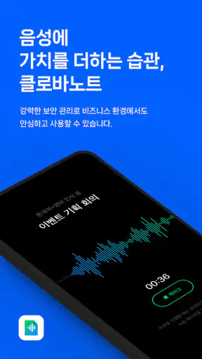 클로바노트 - 음성 그 이상의 기록 screenshot