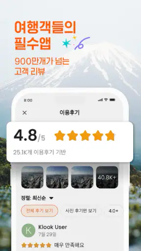 클룩 KLOOK: 여행, 투어, 렌터카 예약 screenshot