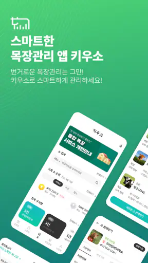키우소-한우/젖소 목장기록관리 앱 screenshot