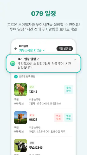 키우소-한우/젖소 목장기록관리 앱 screenshot