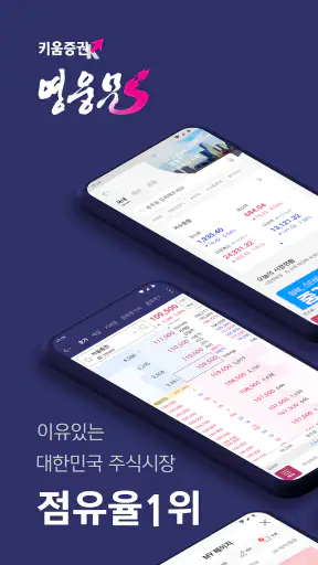 키움증권 영웅문S#-대표MTS(국내/해외주식,계좌개설) screenshot