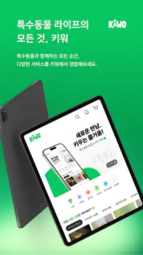 키워 - 특수동물 분양 중개 플랫폼 screenshot