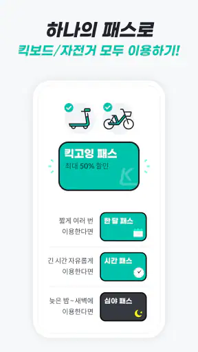 킥고잉 - 이동에 즐거움을 더하다 screenshot