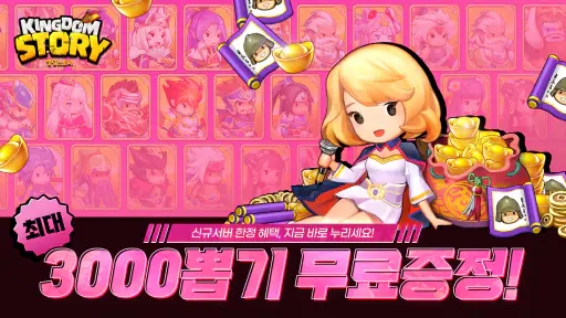 킹덤스토리 - 3000뽑기 증정 screenshot