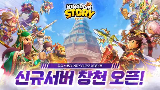 킹덤스토리 - 3000뽑기 증정 screenshot