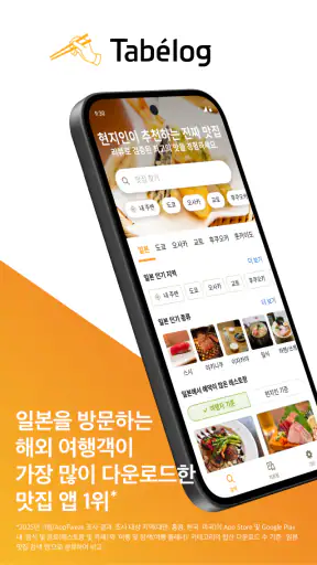 타베로그 Tabelog - 일본 현지 맛집 찾기 screenshot