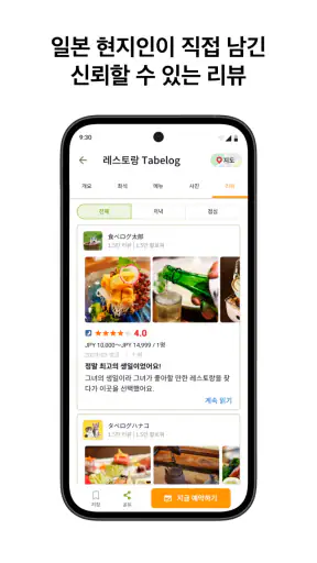타베로그 Tabelog - 일본 현지 맛집 찾기 screenshot
