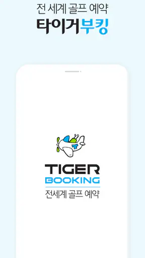 타이거부킹: 전 세계 골프 실시간 예약, 티타임 부킹 screenshot