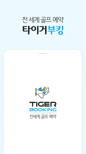 타이거부킹: 전 세계 골프 실시간 예약, 티타임 부킹 screenshot