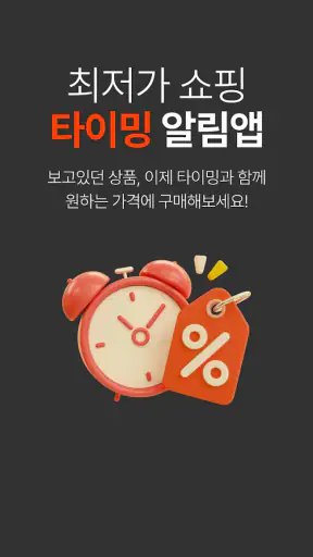 타이밍 - 실시간 가격 변동 알리미, 최저가 쇼핑 screenshot