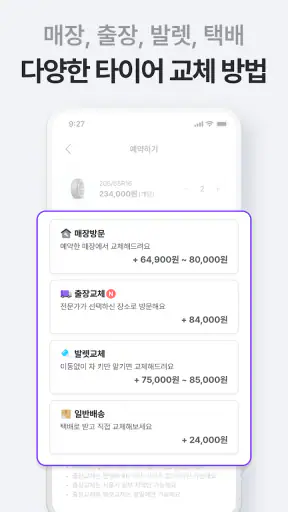 타이어픽 - 타이어, 엔진오일, 차량관리, 투명공임 screenshot