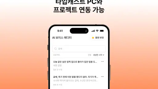 타입캐스트 - AI 음성 제작 screenshot