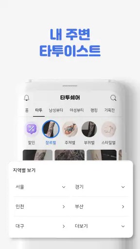 타투쉐어: 타투 견적비교, 할인, 리뷰를 한눈에 screenshot