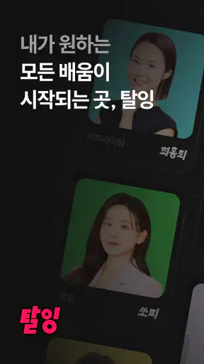 탈잉 - 올해는 달라질거야! screenshot