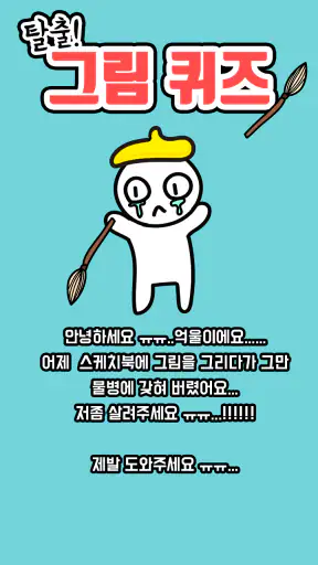 탈출! 그림퀴즈 screenshot