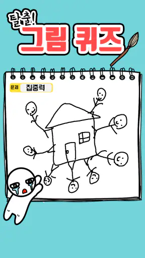 탈출! 그림퀴즈 screenshot