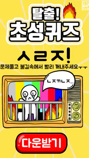 탈출! 초성퀴즈 screenshot