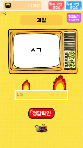 탈출! 초성퀴즈 screenshot