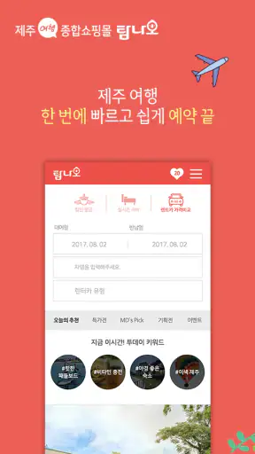 탐나오 제주여행마켓 screenshot