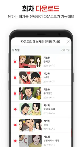 탑툰다운로드 screenshot