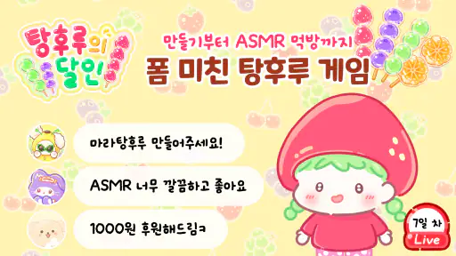 탕후루의 달인 - 두쫀쿠, 급식, 배달 먹방 ASMR screenshot