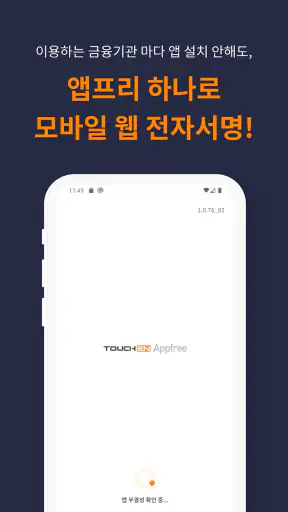 터치엔 앱프리 - 모바일 웹 전자서명, 전자계약 screenshot