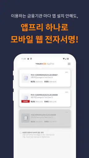 터치엔 앱프리 - 모바일 웹 전자서명, 전자계약 screenshot