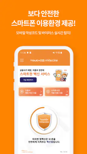 터치엔 엠백신 - 백신, 바이러스, 악성앱 차단 screenshot