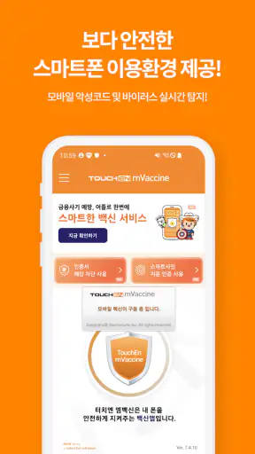 터치엔 엠백신 - 백신, 바이러스, 악성앱 차단 screenshot