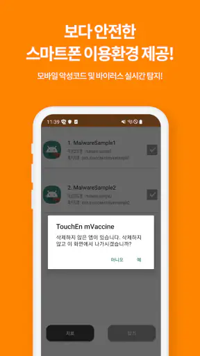 터치엔 엠백신 - 백신, 바이러스, 악성앱 차단 screenshot