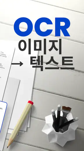 텍스트 스캐너 — 이미지를 텍스트로 변환 screenshot
