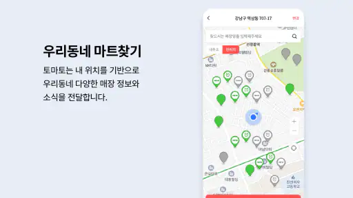 토마토: 우리동네 장보기 screenshot