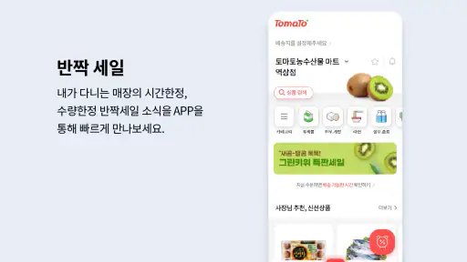 토마토: 우리동네 장보기 screenshot