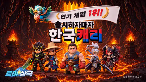 토이 삼국 screenshot