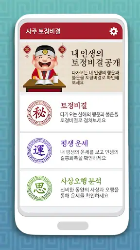 토정비결 사주팔자 - 내 인생의 시원한 운세 사주풀이 screenshot