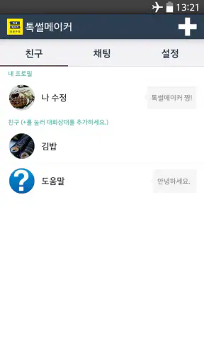 톡 썰 메이커 for 카톡 (대화수정 / 패러디) screenshot