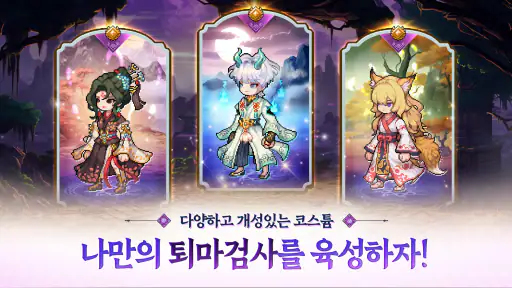 퇴마 검사 키우기 - 신규 서버 오픈 screenshot