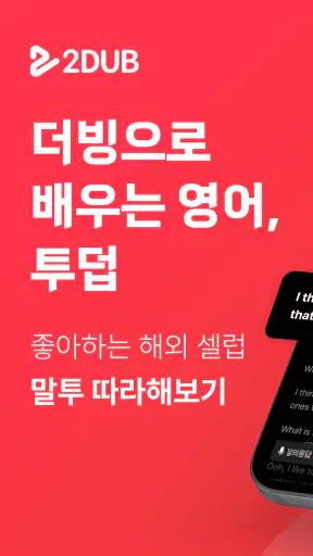 투덥(2DUB) - 영어회화, 더빙, 스피킹, 쉐도잉 screenshot