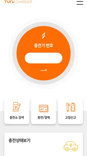 투루차저: 전기차충전 필수앱(Turu CHARGER) screenshot
