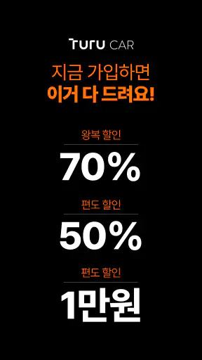 투루카: 실시간 카셰어링, 렌트카 대여 플랫폼 screenshot