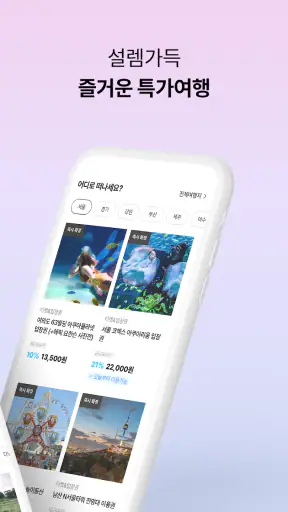 투어비스 TOURVIS_즐거운 특가 여행 screenshot