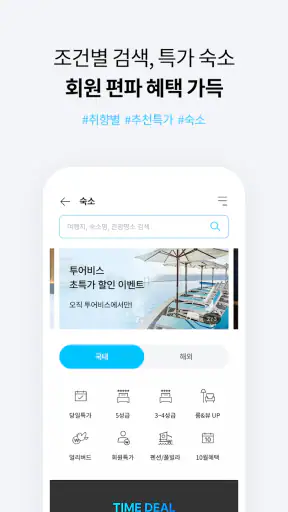 투어비스 TOURVIS_즐거운 특가 여행 screenshot