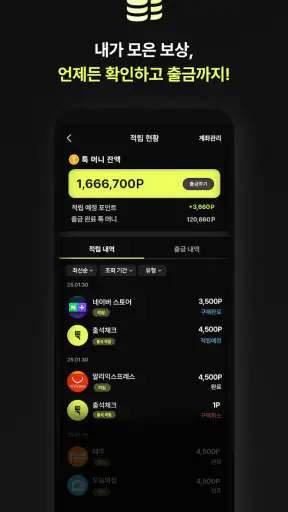 툭 - 쇼핑적립 여행적립 즉시적립 돈버는앱 앱테크 screenshot