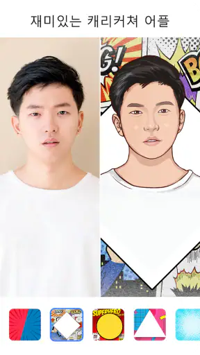 ToonApp: 만화 케리커쳐 & ai 사진 변환 screenshot