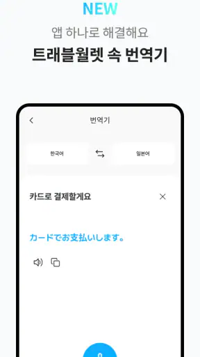 트래블월렛 – travel Pay screenshot